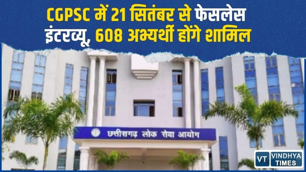 CG News: CGPSC में फेसलेस इंटरव्यू, 608 अभ्यर्थियों का 21 सितंबर से साक्षात्कार