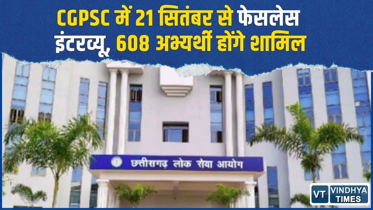 CG News: CGPSC में फेसलेस इंटरव्यू, 608 अभ्यर्थियों का 21 सितंबर से साक्षात्कार