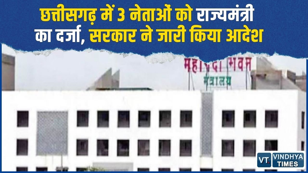 CG News: संजय अग्रवाल समेत 3 नेताओं को राज्यमंत्री का दर्जा, जानिए किन्हें मिली जिम्मेदारी