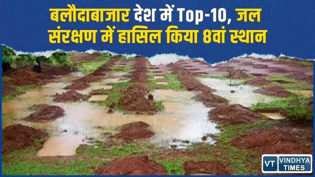 CG News: बलौदाबाजार ने जल संरक्षण में बनाया रिकॉर्ड, देशभर में मिला 8वां स्थान