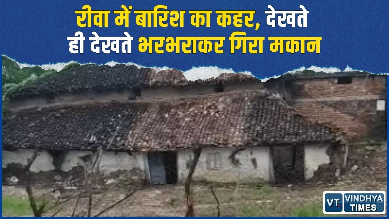 Rewa News: लगातार बारिश में भरभराकर गिरा मकान, 2 से 3 लाख के नुकसान का अनुमान