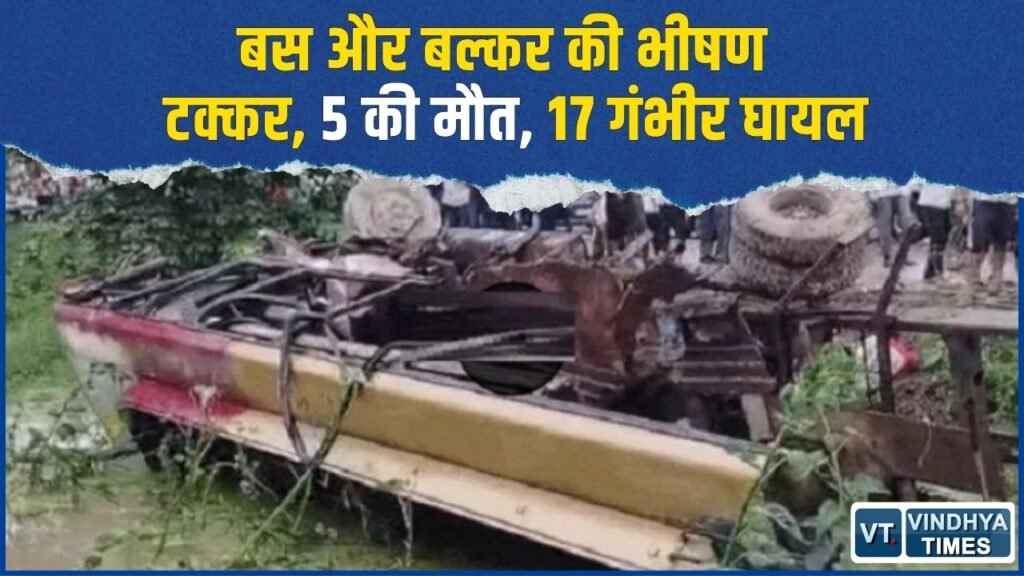 Rewa News: रीवा में बड़ा सड़क हादसा, बस-बल्कर की टक्कर में 5 की मौत