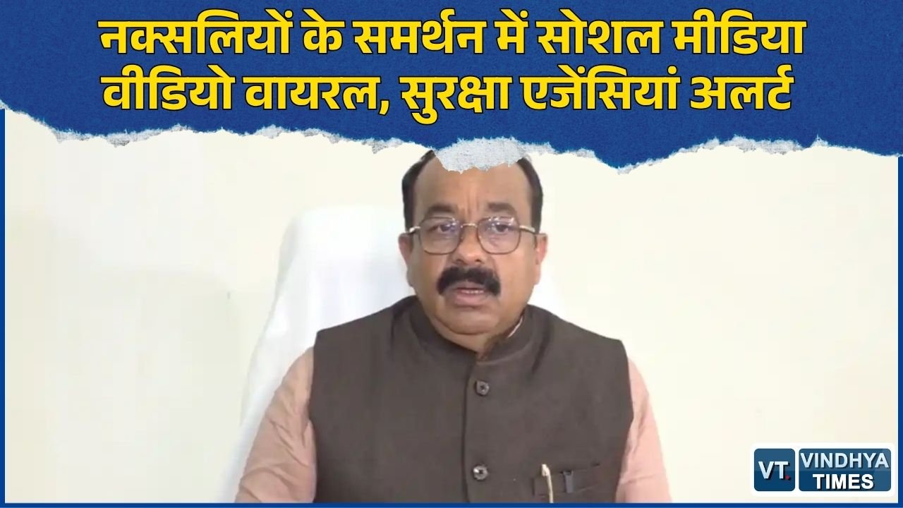 CG News: नक्सलियों के समर्थन में वीडियो सामने आने से हड़कंप, सोशल मीडिया अकाउंट्स पर सुरक्षा एजेंसियों की नजर