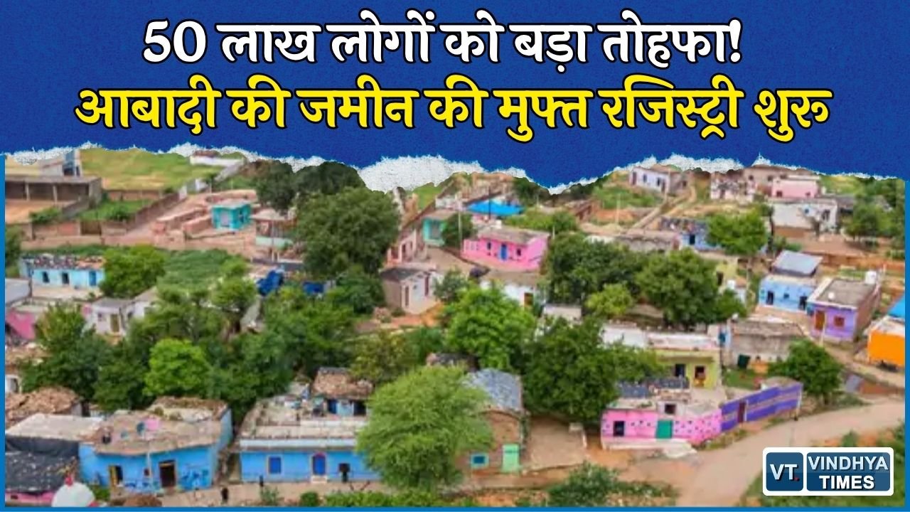 MP News: स्वामित्व योजना के 50 लाख से ज्यादा हितग्राहियों को मिलेगा जमीन का मालिकाना हक, 17 सितंबर से मुफ्त रजिस्ट्री