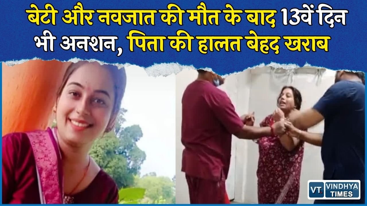 Rewa News: कल्पना मिश्रा के पिता का आमरण अनशन 13वें दिन भी जारी, एफआईआर की मांग पर अड़े