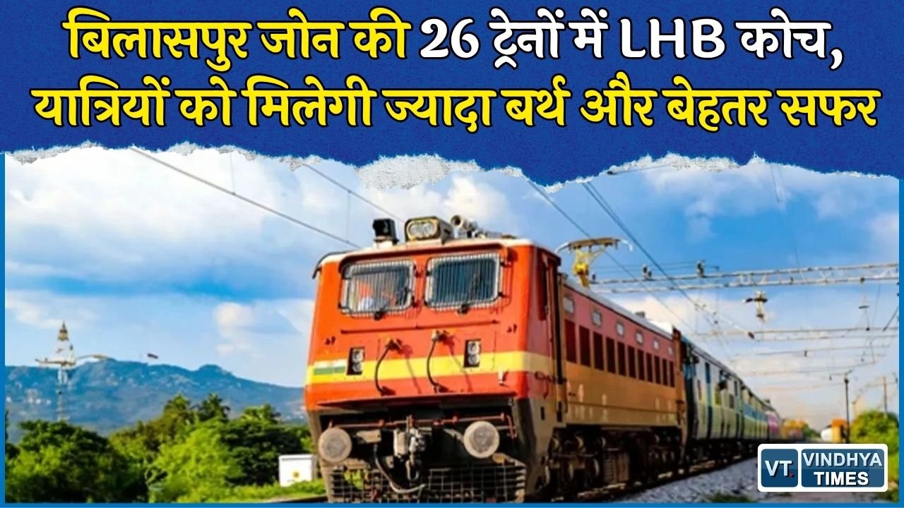 CG News: बिलासपुर जोन की 26 ट्रेनों में बड़ा बदलाव, पुराने ICF कोच हटाकर लगाए गए LHB कोच