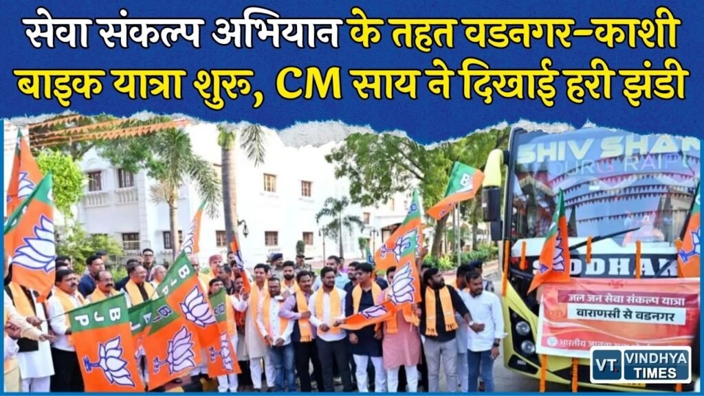 CG News: छत्तीसगढ़ से वडनगर-काशी तक बाइक यात्रा, 60 युवाओं को CM साय ने दिखाई हरी झंडी