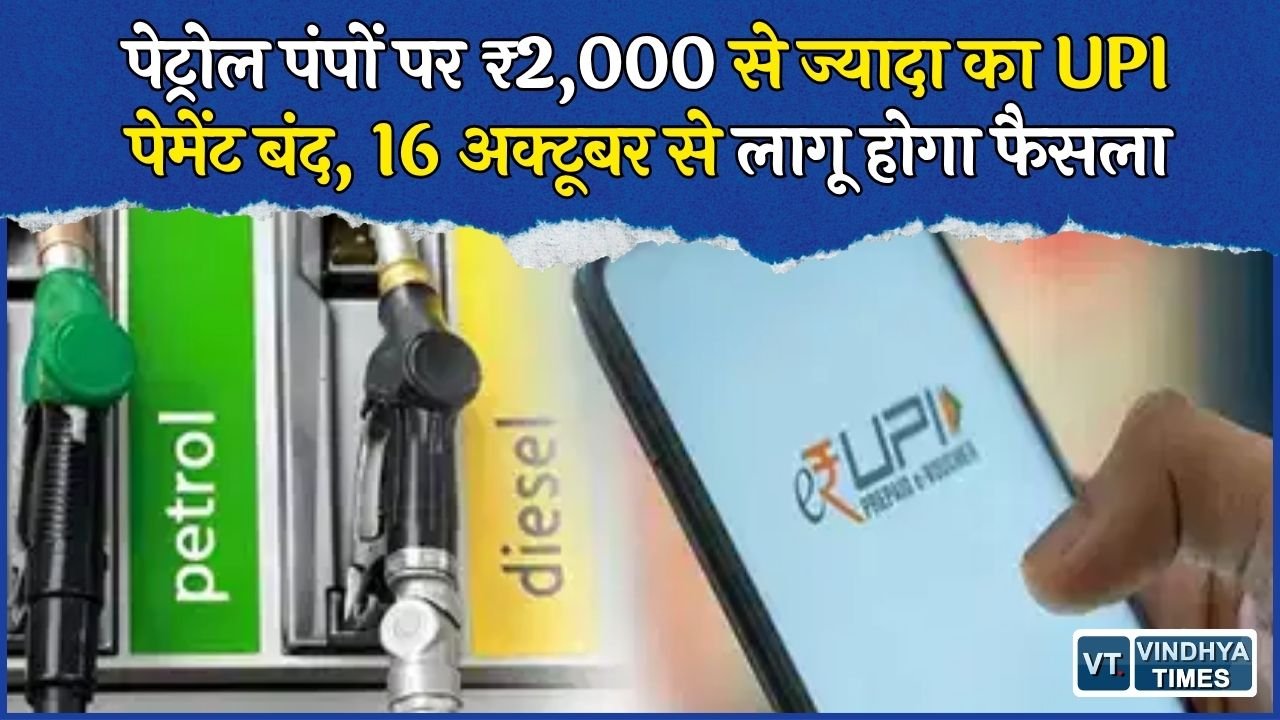 MP News: पेट्रोल-डीजल खरीदने वालों के लिए बड़ा बदलाव, ₹2,000 से ज्यादा का भुगतान करना होगा कैश में