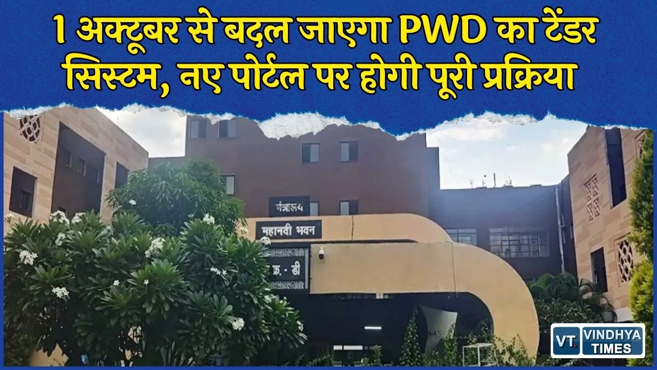 CG News: PWD की ई-टेंडरिंग में बड़ा बदलाव, 1 अक्टूबर से नए पोर्टल पर होंगे सभी नए टेंडर