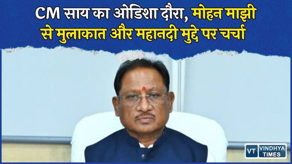 CG News: CM साय दो दिवसीय ओडिशा दौरे पर, मोहन माझी से मुलाकात और महानदी मुद्दे पर चर्चा