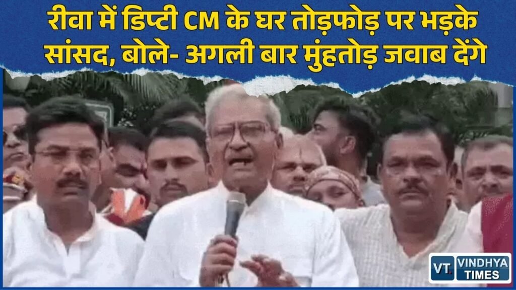 Rewa News: राजेंद्र शुक्ल के आवास पर तोड़फोड़ के बाद सियासत गरम, सांसद ने दी चेतावनी