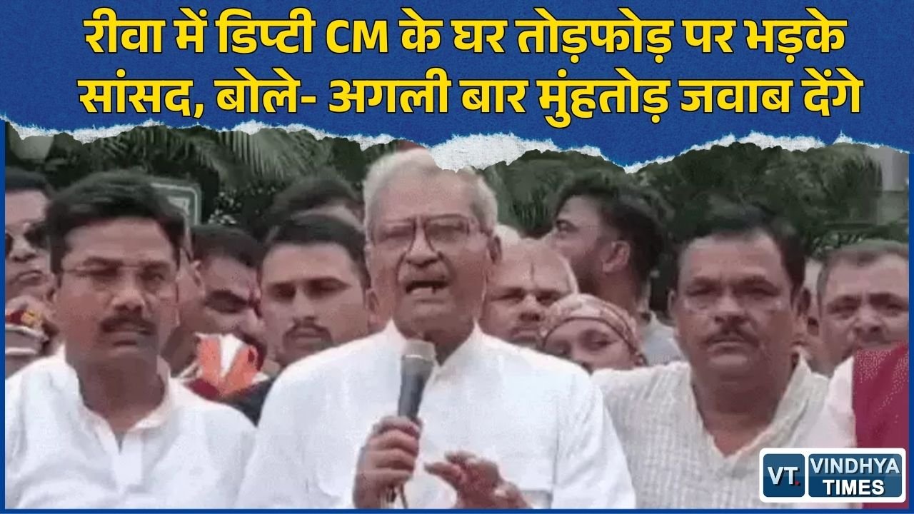 Rewa News: राजेंद्र शुक्ल के आवास पर तोड़फोड़ के बाद सियासत गरम, सांसद ने दी चेतावनी