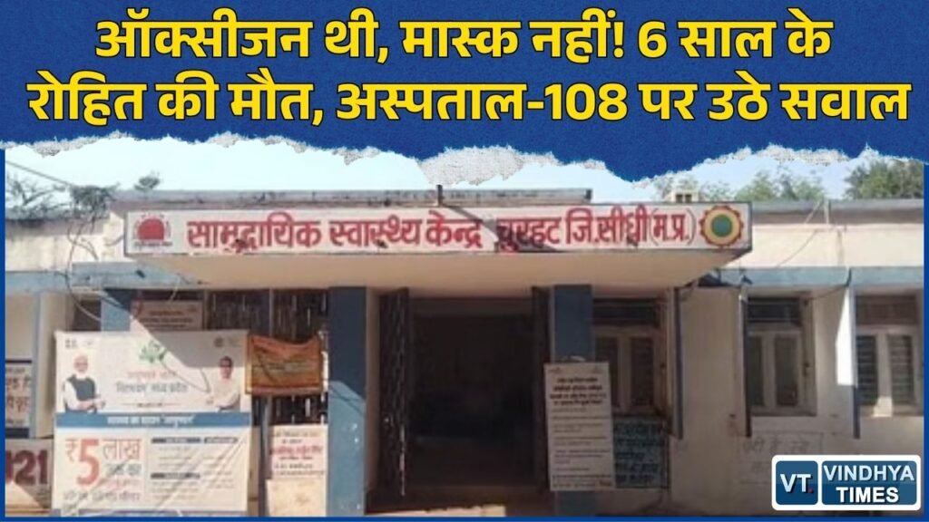 Sidhi News: चुरहट में 6 साल के आदिवासी बच्चे की मौत, परिजन ने ऑक्सीजन व्यवस्था पर लगाए गंभीर आरोप