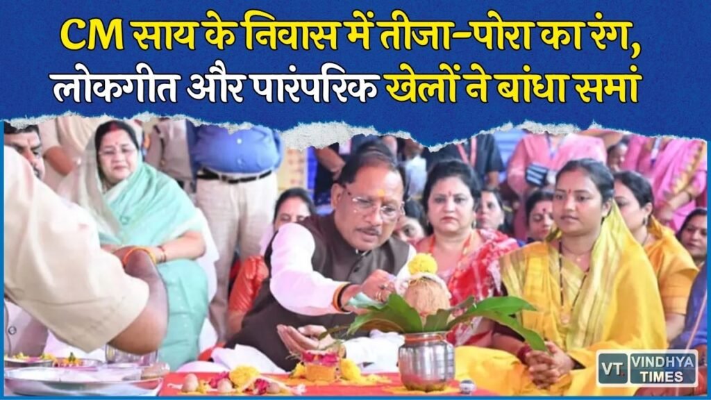 CG News: मुख्यमंत्री निवास में तीजा-पोरा का भव्य उत्सव, ‘हर घर मुनगा’ अभियान और पोषण माह का शुभारंभ