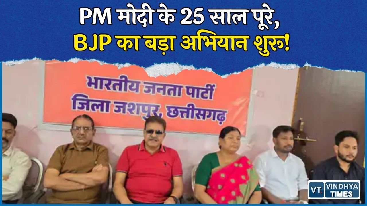 Jashpur News: PM मोदी के सार्वजनिक जीवन के 25 साल, 17 सितंबर से BJP चलाएगी ‘सेवा संकल्प अभियान’