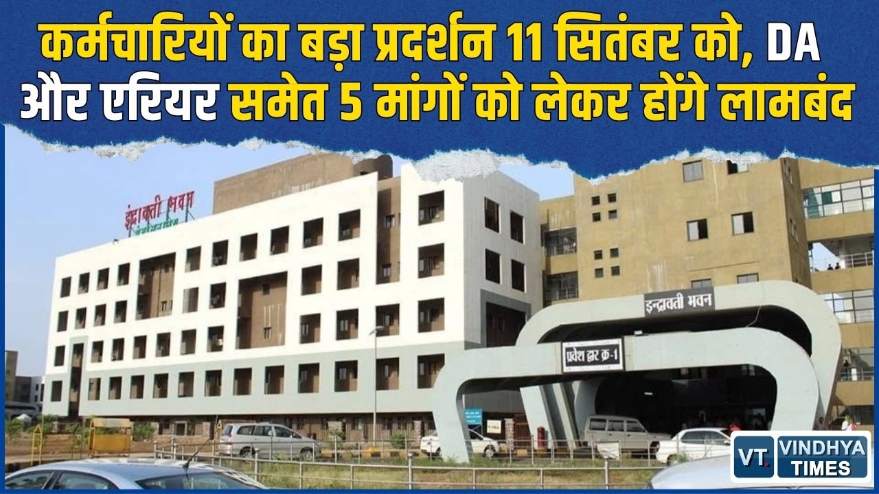 CG News: DA, एरियर और नियमितीकरण को लेकर कर्मचारी संगठनों का प्रदर्शन, 11 सितंबर को सौंपेंगे ज्ञापन