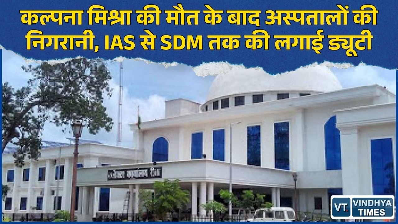 Rewa News: कल्पना मिश्रा की मौत के बाद प्रशासन सख्त, SGMH समेत तीन अस्पतालों में अधिकारियों की निगरानी