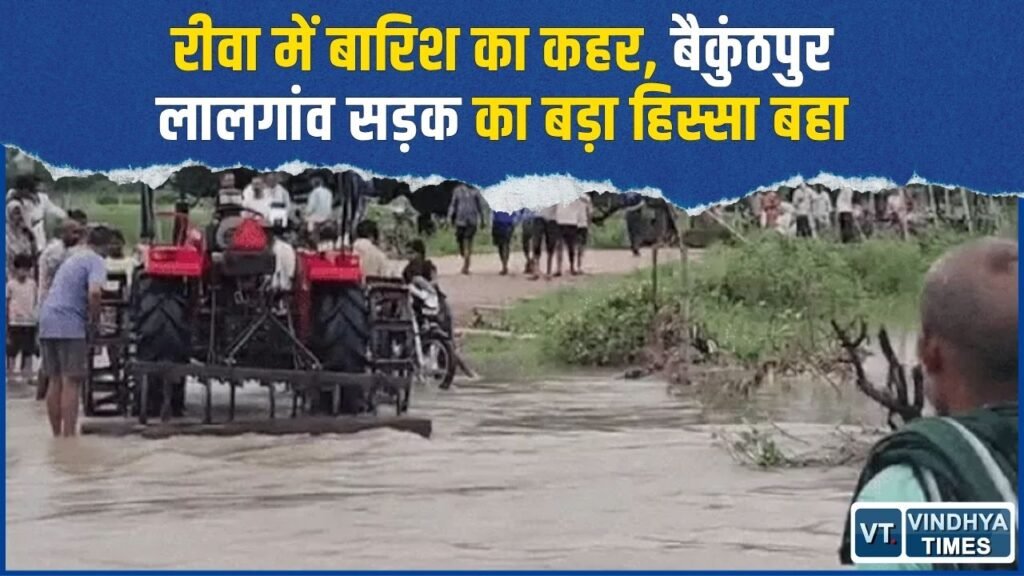 Rewa News: तेज बहाव में बह गई बैकुंठपुर-लालगांव सड़क, दूसरे दिन भी आवागमन बंद