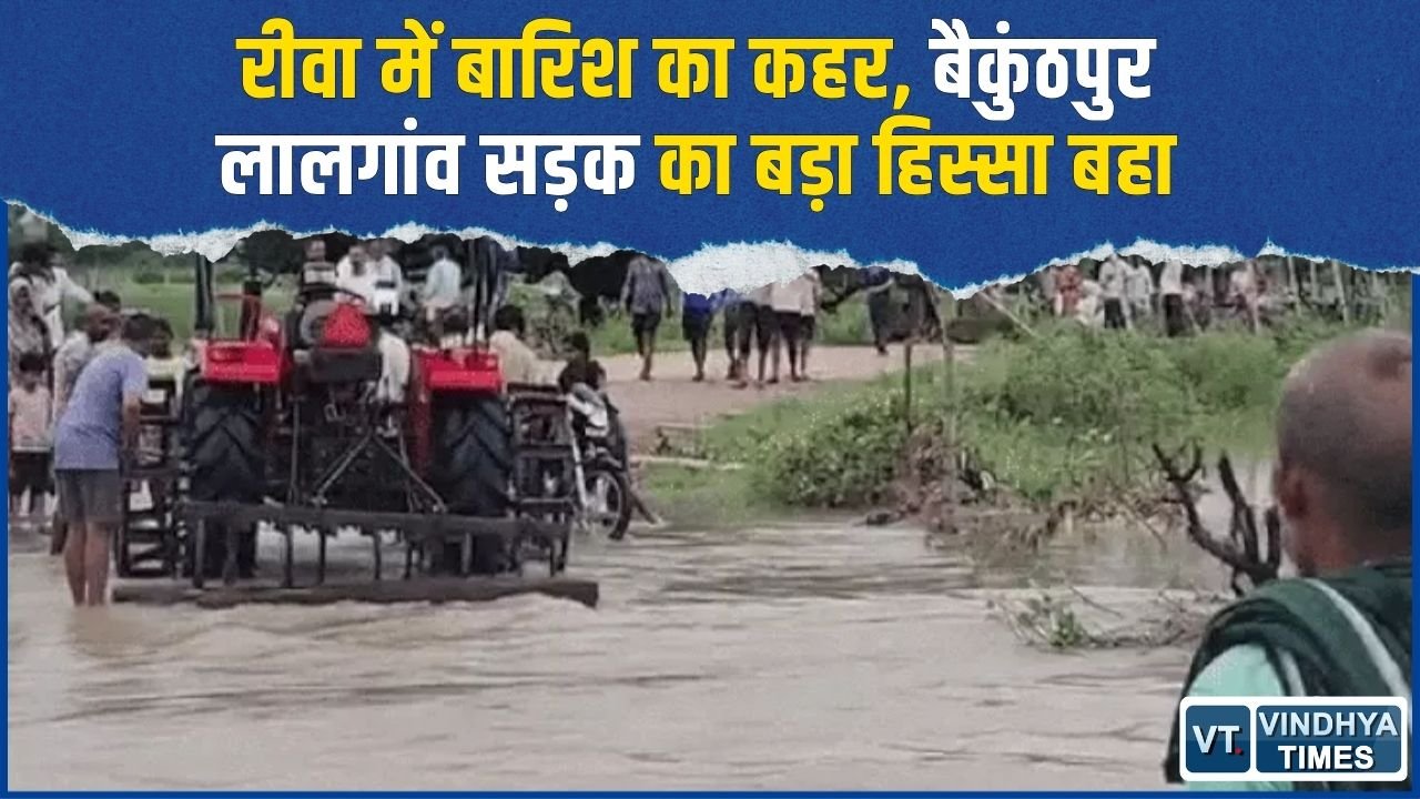 Rewa News: तेज बहाव में बह गई बैकुंठपुर-लालगांव सड़क, दूसरे दिन भी आवागमन बंद