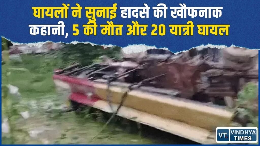 Rewa News: रीवा बस हादसे में घायल बोले- ऊपरवाले ने बचा लिया, आंखों के सामने था मौत का मंजर