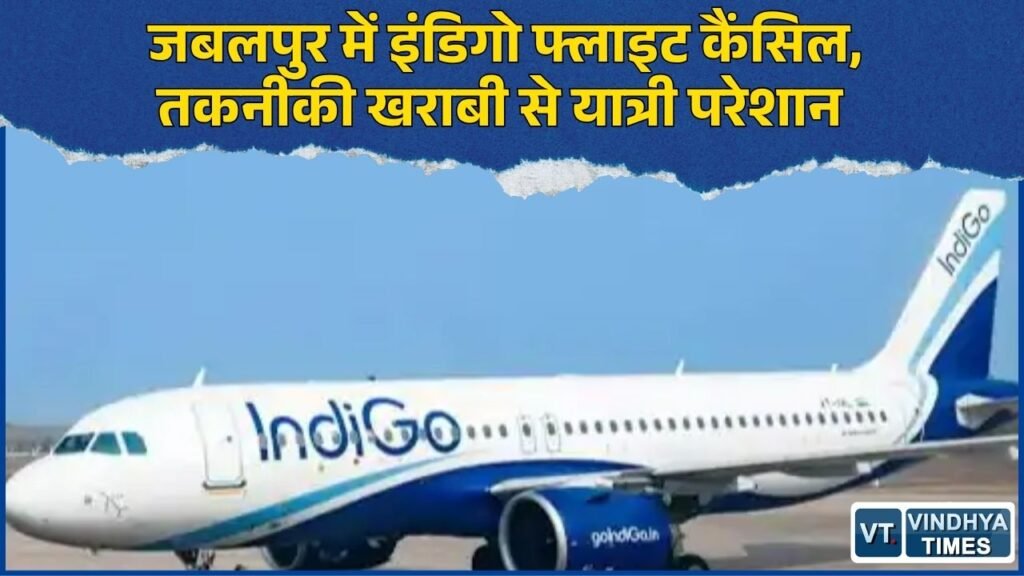 MP News: हैदराबाद से जबलपुर पहुंची इंडिगो फ्लाइट इंदौर जाने से पहले कैंसिल, 45 यात्री परेशान
