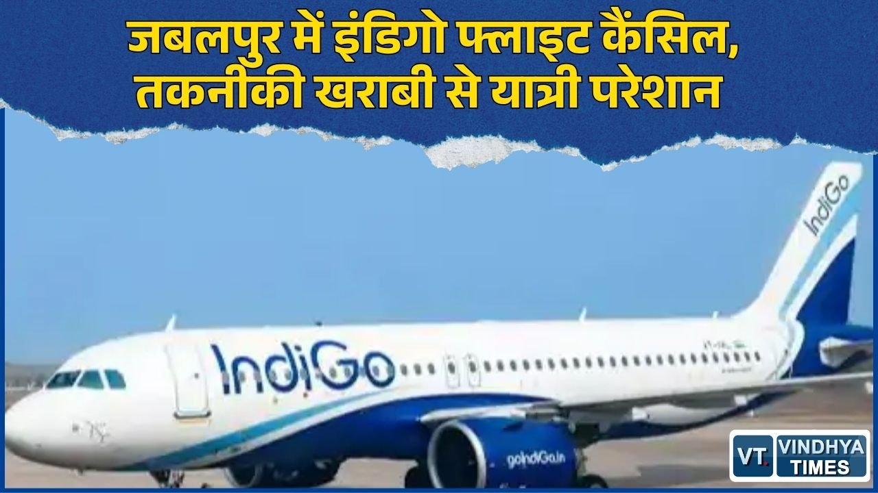MP News: हैदराबाद से जबलपुर पहुंची इंडिगो फ्लाइट इंदौर जाने से पहले कैंसिल, 45 यात्री परेशान