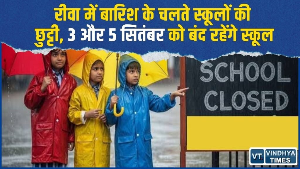 Rewa News: लगातार बारिश के बीच 2 दिन स्कूल बंद, 4 दिन बाद खुलेंगे स्कूल