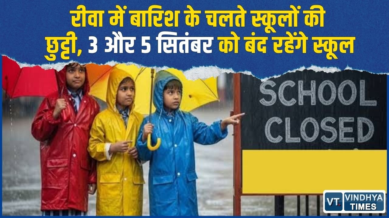 Rewa News: लगातार बारिश के बीच 2 दिन स्कूल बंद, 4 दिन बाद खुलेंगे स्कूल