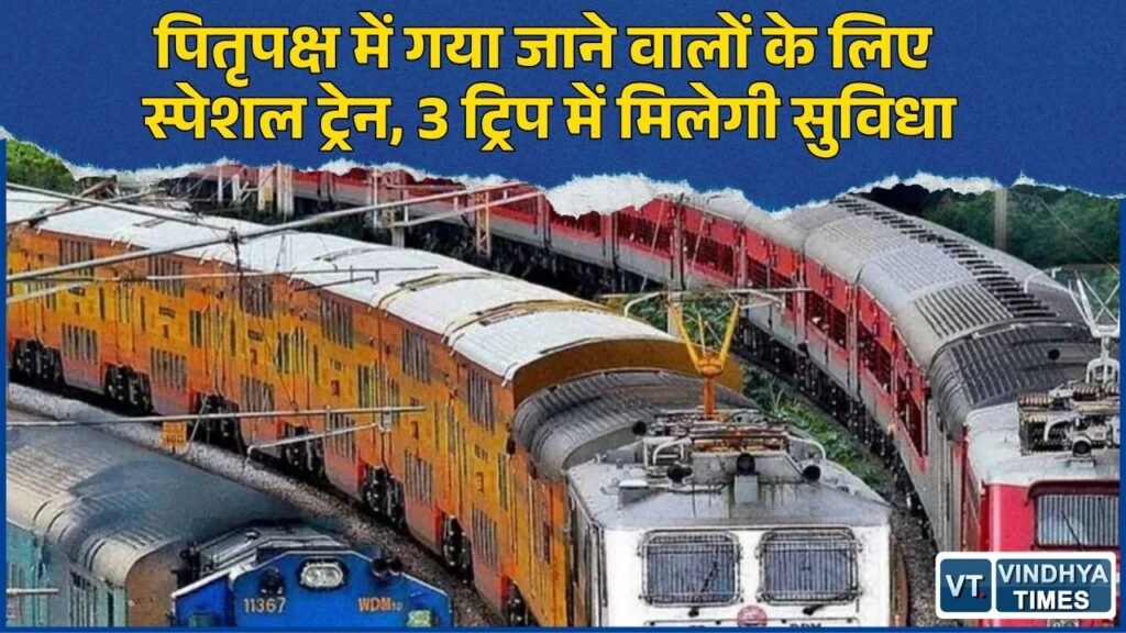 MP News: रानी कमलापति से गया के लिए चलेगी स्पेशल ट्रेन, पितृपक्ष यात्रियों को मिलेगी राहत