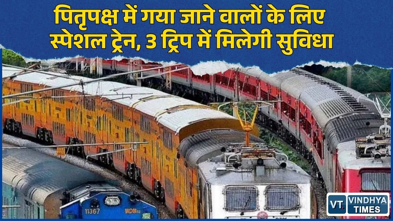 MP News: रानी कमलापति से गया के लिए चलेगी स्पेशल ट्रेन, पितृपक्ष यात्रियों को मिलेगी राहत