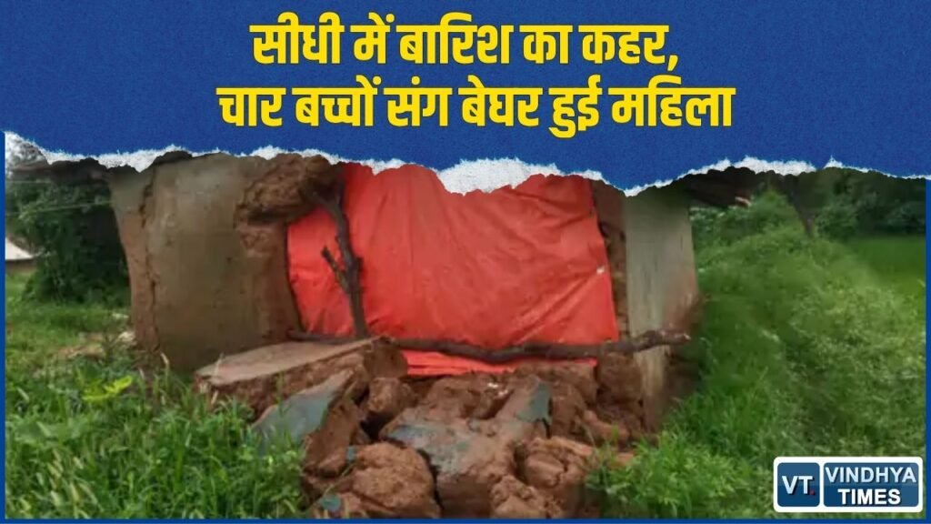 Sidhi News: बारिश में कच्चा मकान गिरा, चार बच्चों संग बेघर हुई महिला को स्कूल भवन में मिला आसरा