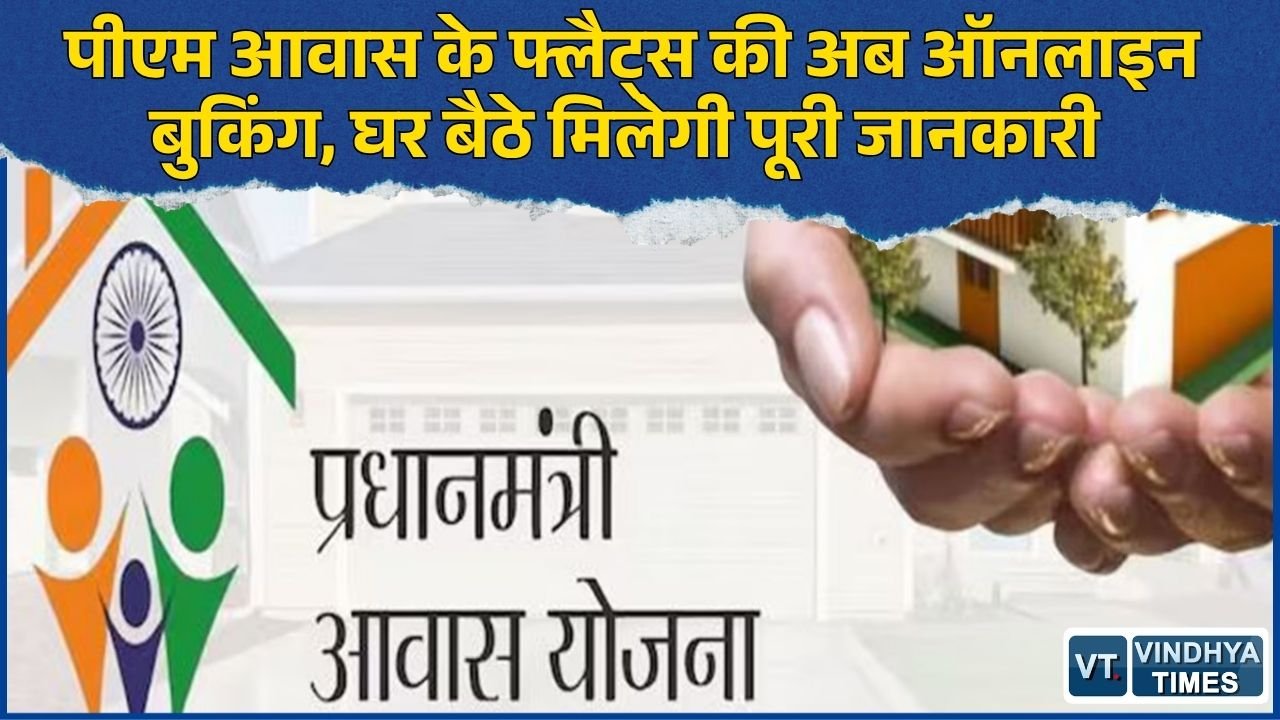 MP News: पीएम आवास योजना के फ्लैट्स की एमपी ऑनलाइन से होगी बुकिंग, पारदर्शी होगा आवंटन सिस्टम