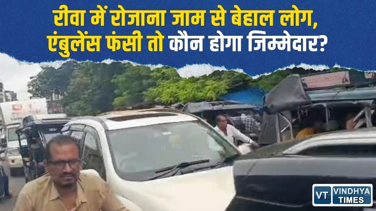 Rewa News: धोबिया टंकी से अस्पताल चौराहे तक रोज जाम, एंबुलेंस फंसने का बढ़ा खतरा