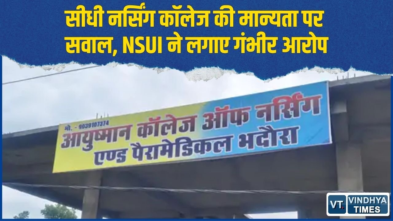 Sidhi News: नर्सिंग कॉलेज की 120 सीटों की मान्यता पर उठे सवाल, NSUI ने जांच की मांग की