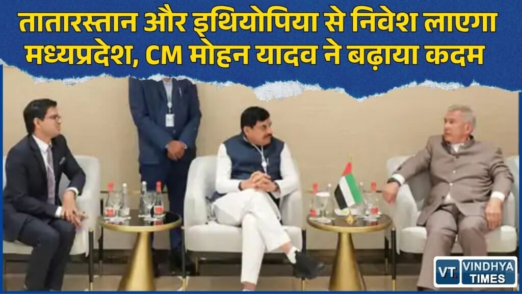 MP News: तातारस्तान के प्रमुख और इथियोपिया के राष्ट्रपति से मिले CM मोहन यादव, MP में निवेश पर चर्चा