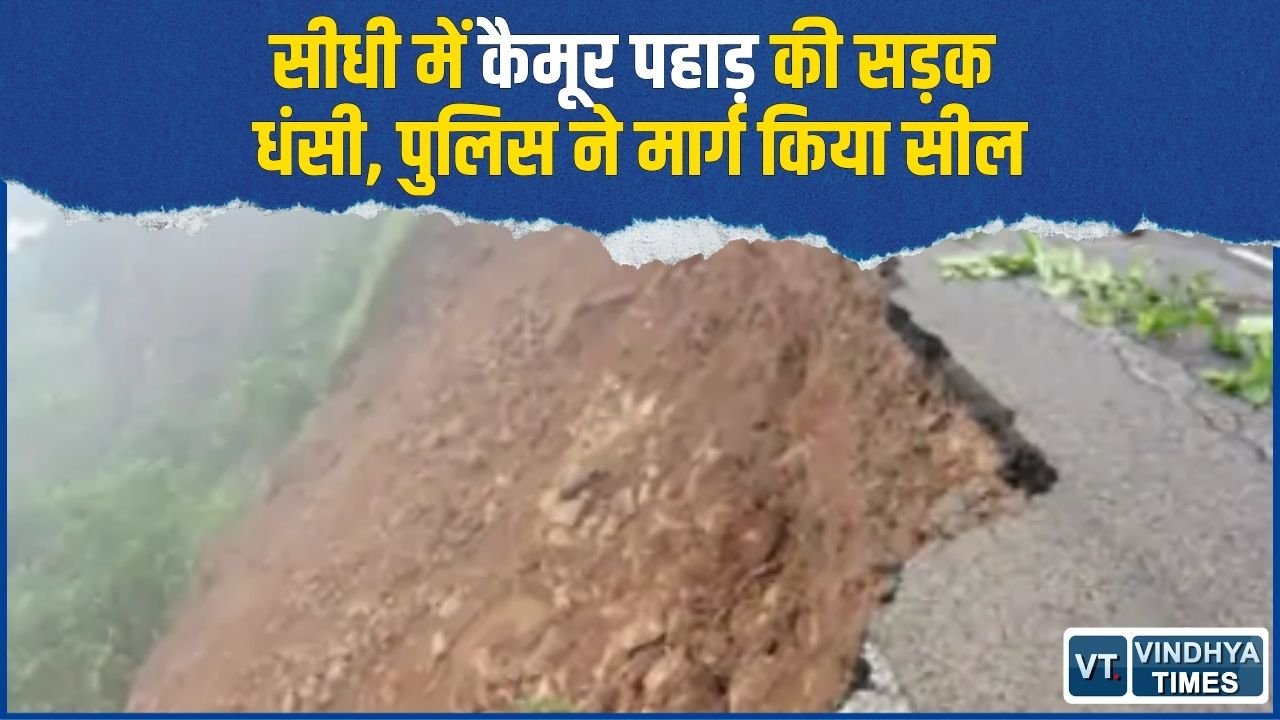 Sidhi News: कैमूर पहाड़ में सड़क का बड़ा हिस्सा धंसा, अमिलिया-हनुमान मार्ग बंद