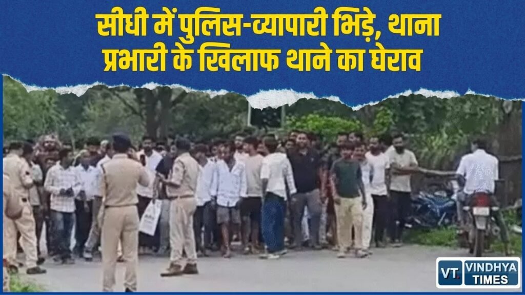 Sidhi News: जाम हटाने की कार्रवाई पर बवाल, व्यापारियों ने थाना प्रभारी के खिलाफ किया प्रदर्शन