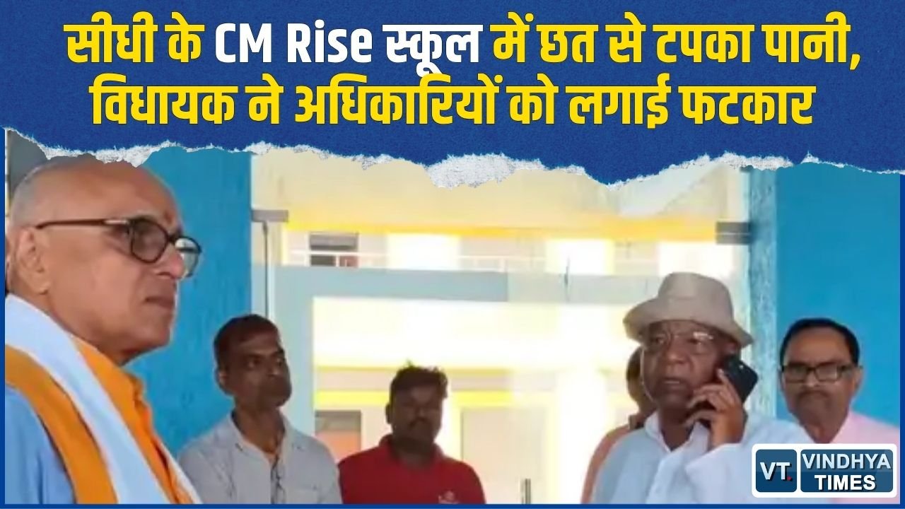Sidhi News: CM Rise स्कूल में बारिश के बीच पढ़ते मिले बच्चे, विधायक ने ठेकेदार को दी चेतावनी