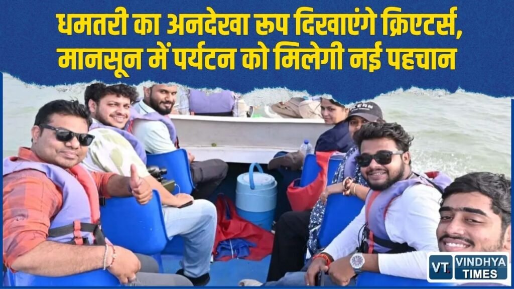 CG News: धमतरी में मानसून क्रिएटर मीटअप 2026 शुरू, डिजिटल प्लेटफॉर्म पर दिखेगी जिले की प्राकृतिक और धार्मिक विरासत