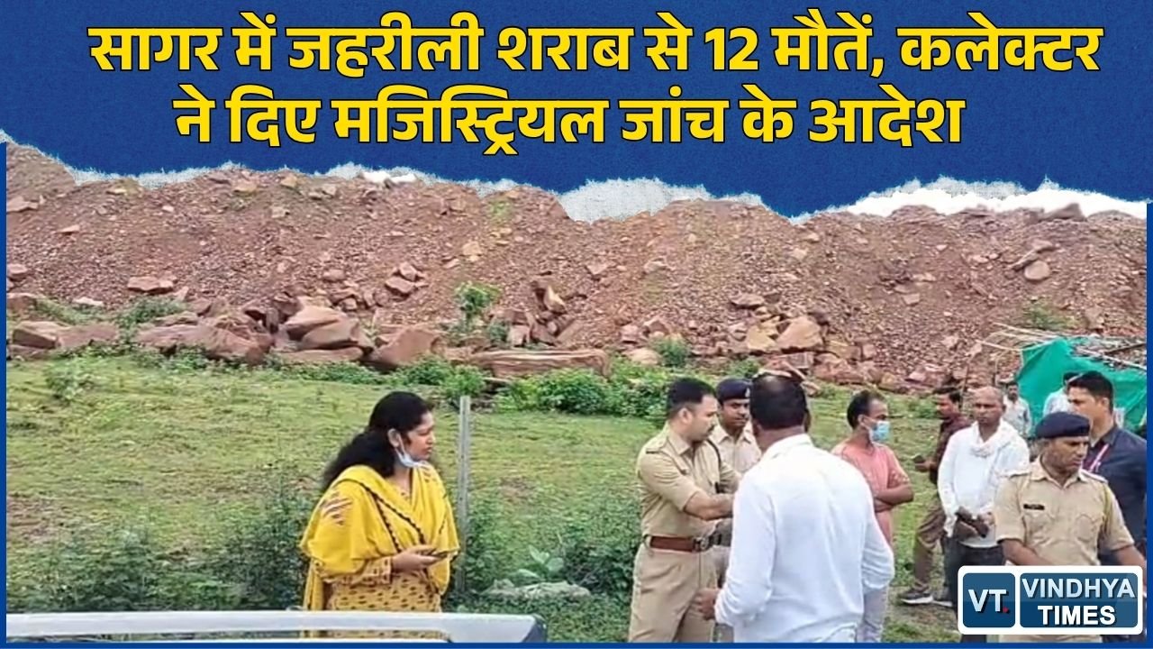 MP News: सागर जहरीली शराब कांड में बड़ा एक्शन, 12 मौतों के बाद मजिस्ट्रियल जांच शुरू