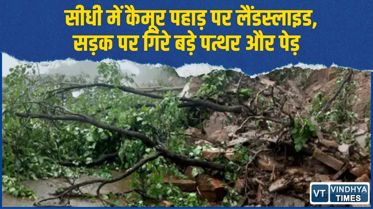Sidhi News: मूड़ा घाटी में भारी बारिश के बीच लैंडस्लाइड, सीधी-UP मार्ग पूरी तरह बंद