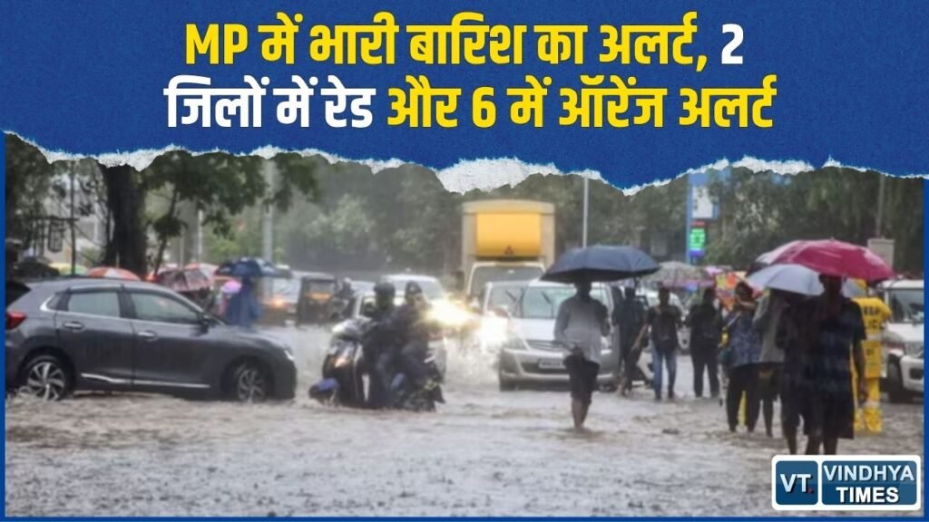 MP News: प्रदेश में स्ट्रॉन्ग मानसून सिस्टम एक्टिव, कई जिलों में भारी बारिश का अलर्ट