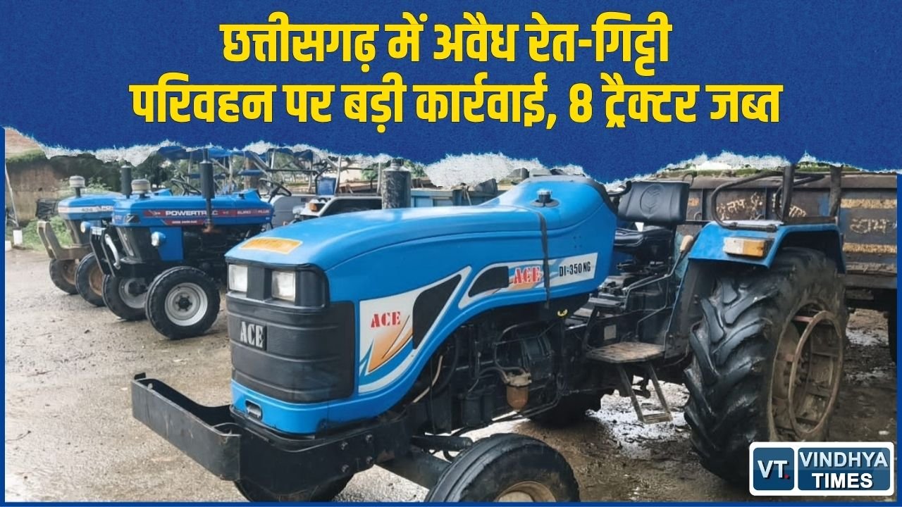 CG News: गौरेला-पेण्ड्रा-मरवाही में अवैध खनिज परिवहन पर शिकंजा, 8 ट्रैक्टर जब्त
