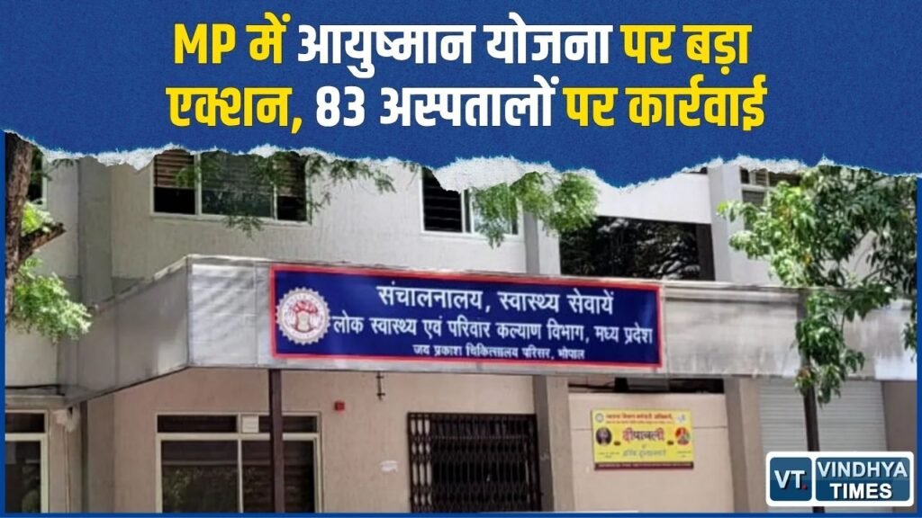 MP News: आयुष्मान योजना में गड़बड़ी पर 83 अस्पतालों पर कार्रवाई, भोपाल के 25 अस्पताल शामिल