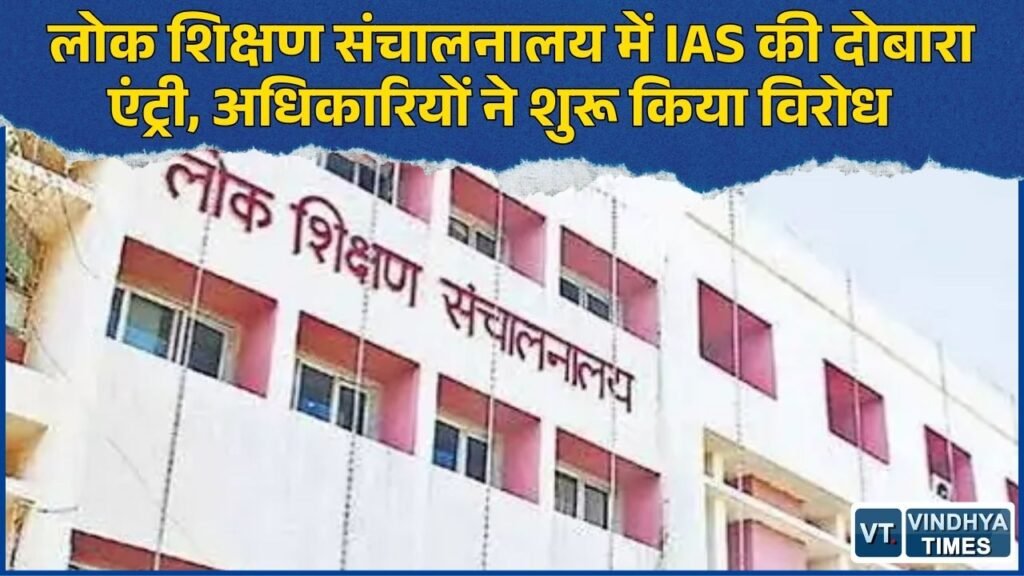 MP News: लोक शिक्षण संचालनालय में एक IAS और दो राज्य प्रशासनिक सेवा अधिकारियों की पदस्थापना का प्रस्ताव