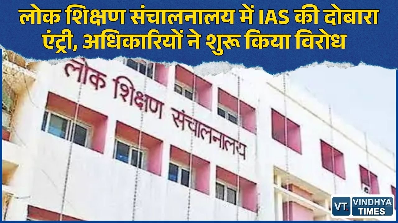 MP News: लोक शिक्षण संचालनालय में एक IAS और दो राज्य प्रशासनिक सेवा अधिकारियों की पदस्थापना का प्रस्ताव