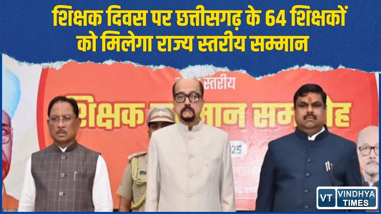 CG News: शिक्षक दिवस पर 64 उत्कृष्ट शिक्षकों का सम्मान, राज्यपाल करेंगे सम्मानित