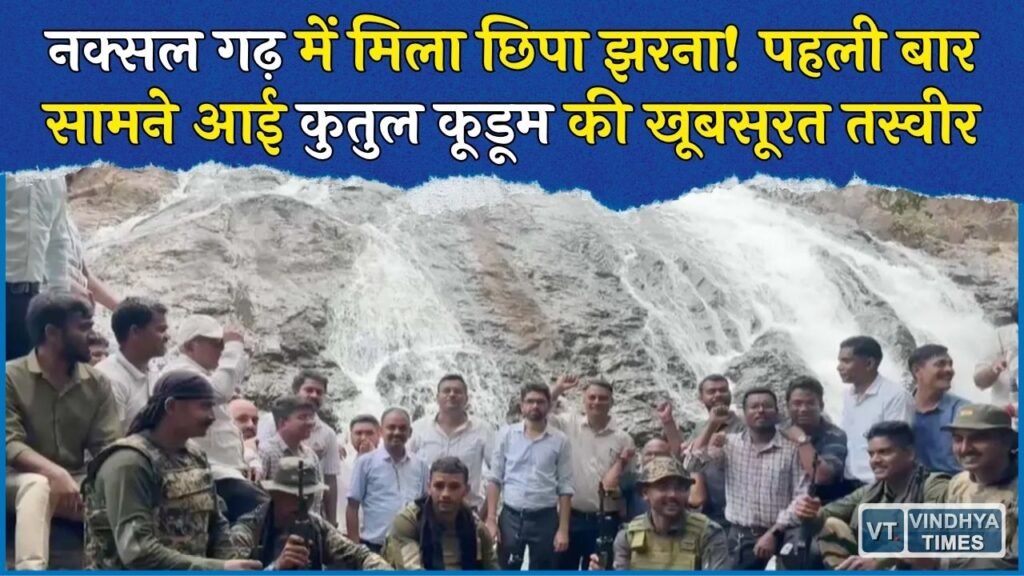 CG News: नक्सल दहशत से बाहर आया कुतुल कूडूम जलप्रपात, अब पर्यटन के नक्शे पर चमकेगा कांकेर का अनदेखा झरना
