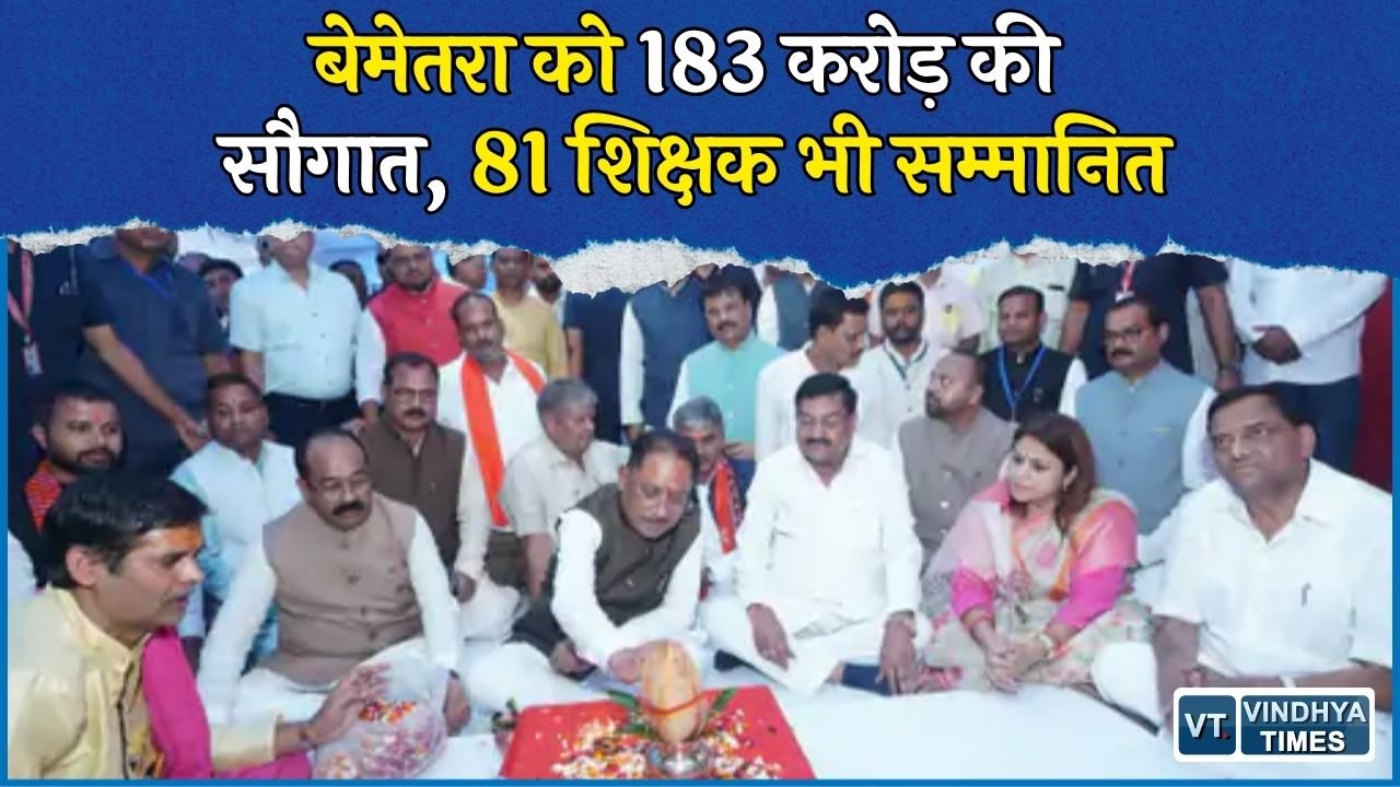 CG News: बेमेतरा को 183 करोड़ के 30 विकास कार्यों की सौगात, CM साय ने 81 सेवानिवृत्त शिक्षकों का किया सम्मान