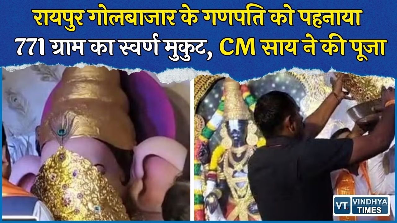 CG News: रायपुर गोलबाजार के गणपति को चढ़ा 771 ग्राम का सोने का मुकुट, 100 साल पुरानी परंपरा कायम